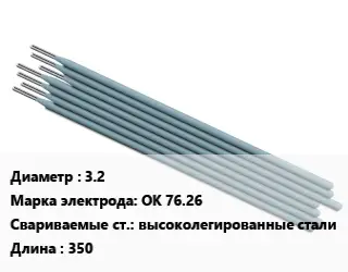 Электрод 3.2 OK 76.26 высоколегированные стали L=350